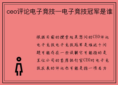 ceo评论电子竞技—电子竞技冠军是谁