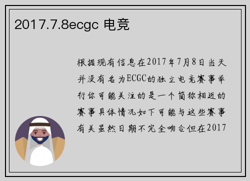 2017.7.8ecgc 电竞