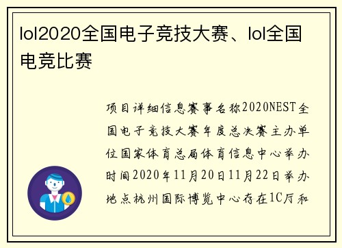 lol2020全国电子竞技大赛、lol全国电竞比赛