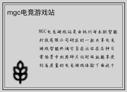 mgc电竞游戏站