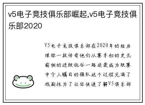 v5电子竞技俱乐部崛起,v5电子竞技俱乐部2020
