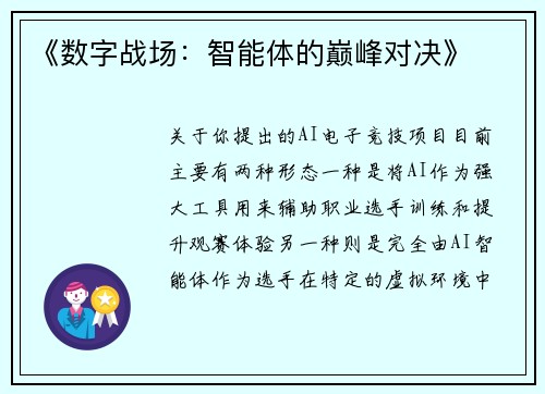 《数字战场：智能体的巅峰对决》