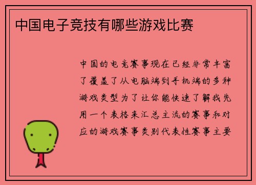 中国电子竞技有哪些游戏比赛