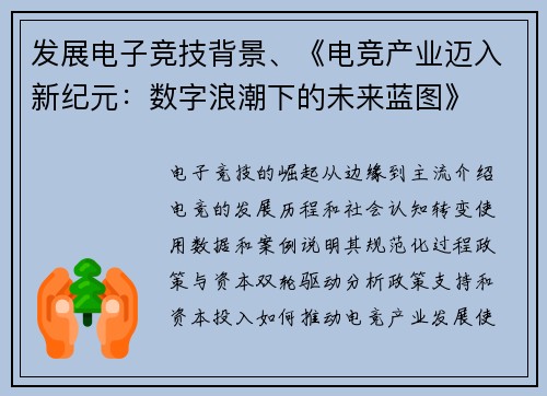发展电子竞技背景、《电竞产业迈入新纪元：数字浪潮下的未来蓝图》