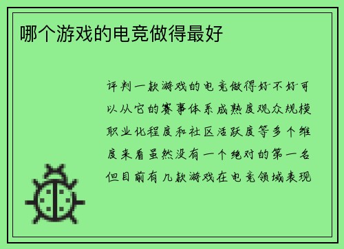 哪个游戏的电竞做得最好