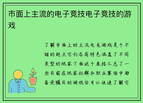 市面上主流的电子竞技电子竞技的游戏