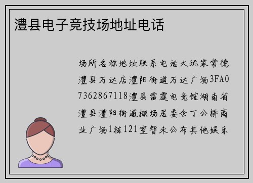 澧县电子竞技场地址电话