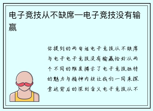 电子竞技从不缺席—电子竞技没有输赢