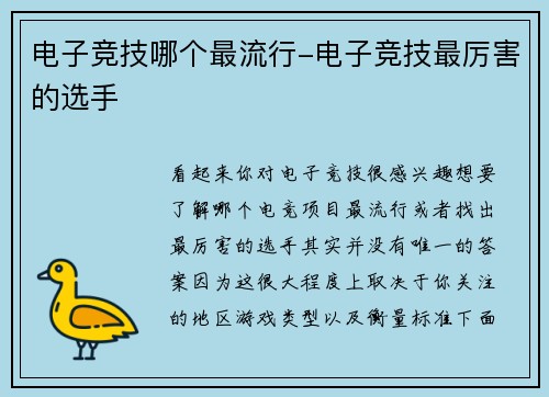 电子竞技哪个最流行-电子竞技最厉害的选手