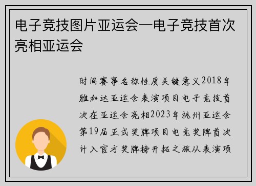 电子竞技图片亚运会—电子竞技首次亮相亚运会